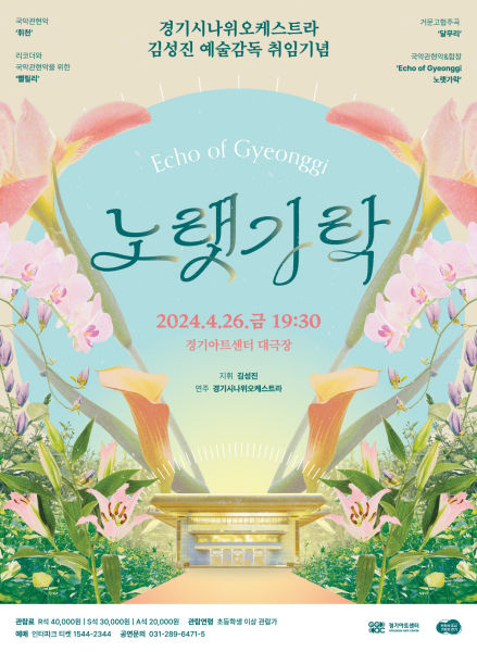'Echo of Gyeonggi - 노랫가락' 포스터./사진제공=경기아트센터