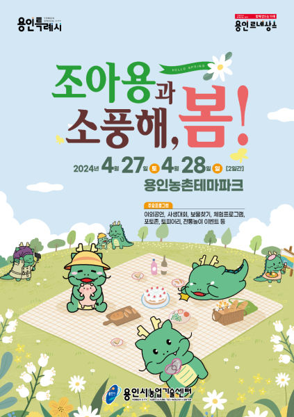 용인농촌테마파크 봄축제 포스터./사진제공=요인시