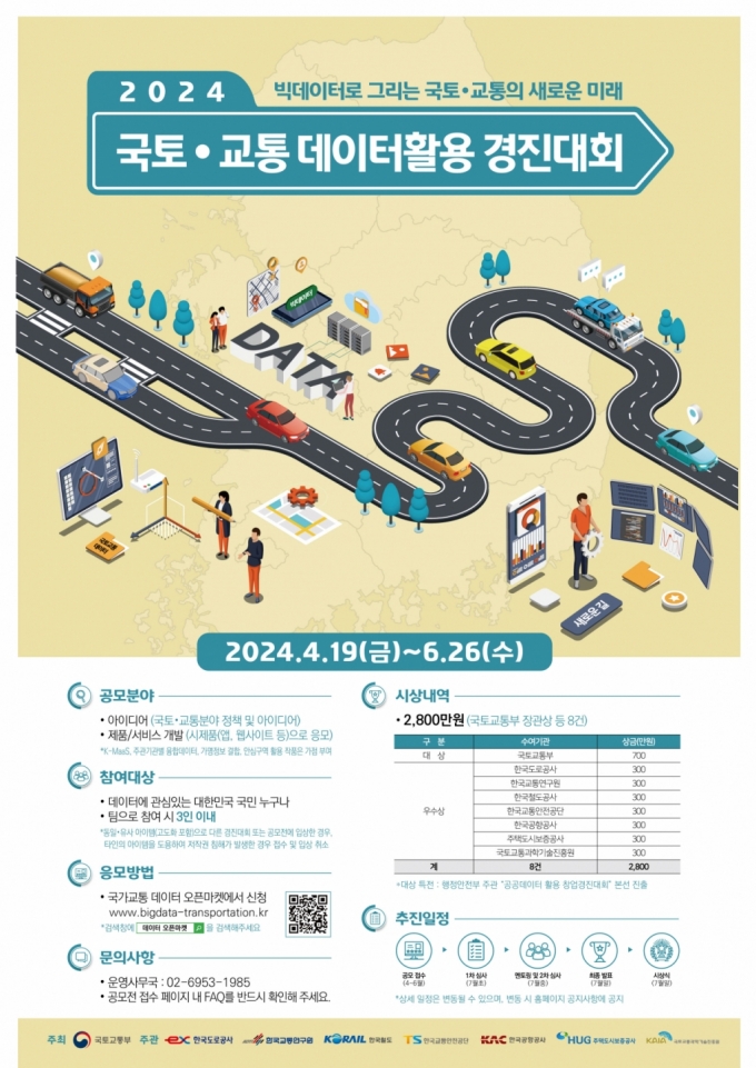 2024 국토·교통데이터 활용 경진대회 포스터/제공=국토교통부
