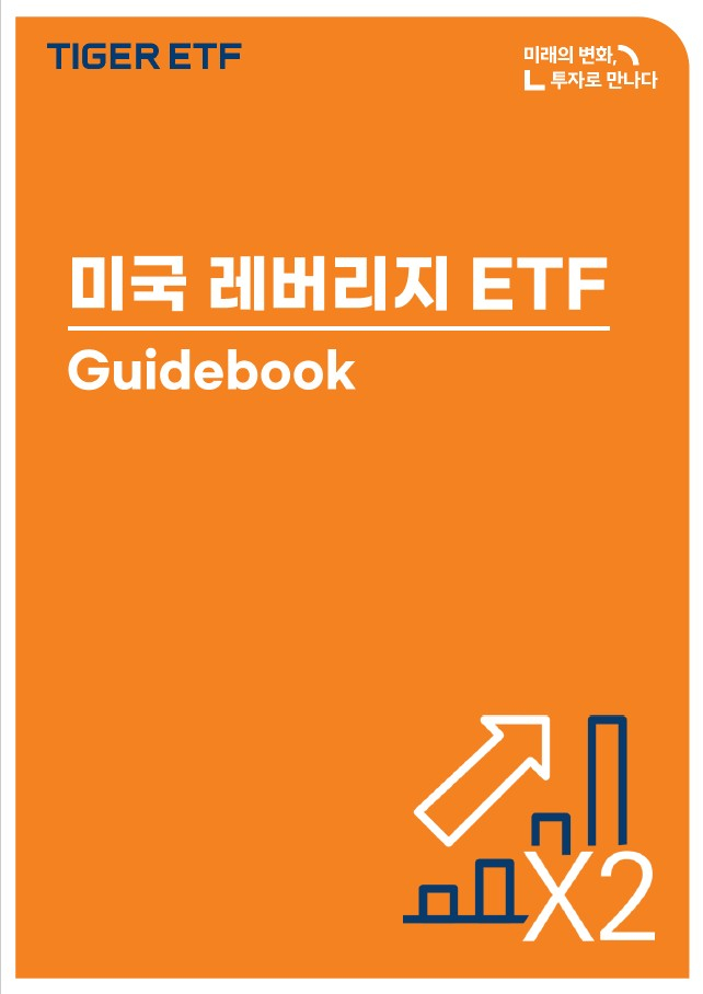 미래운용, 미국 레버리지 ETF 가이드북 발간