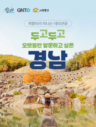 노랑풍선, 역사·자연·레저까지 즐기는 '경상남도 테마 여행 상품' 출시