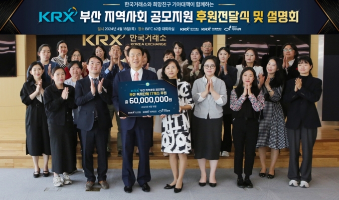 18일 한국거래소 부산본사에서 열린 KRX 부산 지역사회 공모지원 후원전달식 및 설명회. /사진제공=한국거래소