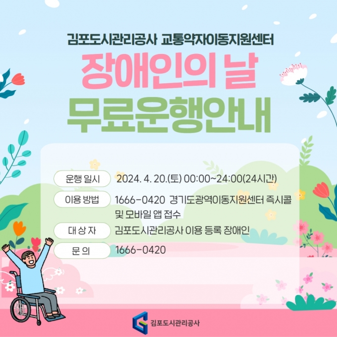 '장애인의 날' 교통약자 이동지원차량 무료 운행 안내문./사진제공=김포도시관리공사