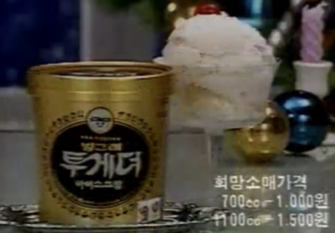 1985년 빙그레 '투게더' 광고 장면.