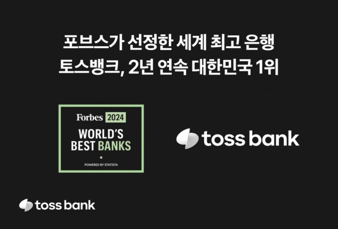 토스뱅크가 미국 경제전문매체 포브스(Forbes) 선정 'The World's Best Banks(세계 최고 은행) 2024'에서 2년 연속 국내 은행 1위에 올랐다고 23일 밝혔다./사진제공=토스뱅크