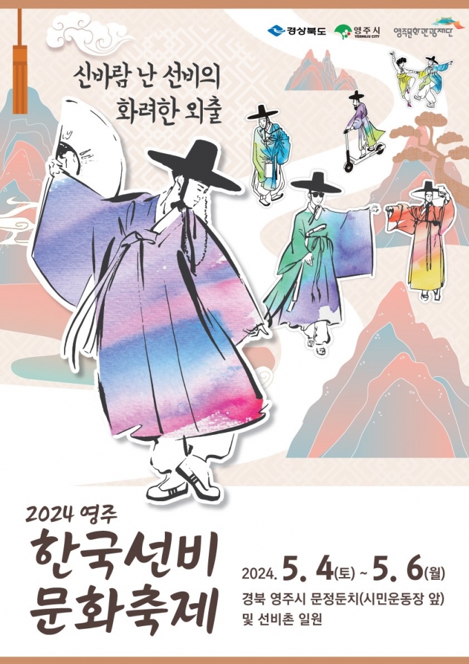 2024영주 한국선비문화축제 포스터./사진제공=영주시