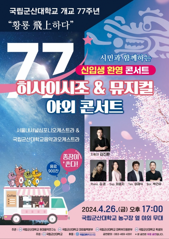 '신입생 환영 콘서트-황룡 비상(飛上)하다' 포스터./사진제공=군산대