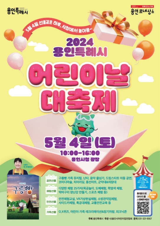  '2024년 용인시 어린이날 대축제' 포스터./사진제공=용인시