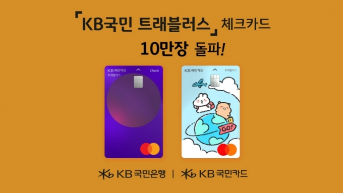 KB국민카드는 'KB국민 트래블러스 체크카드'가 출시 4일 만에 10만장을 돌파했다고 26일 밝혔다./사진제공=KB국민카드