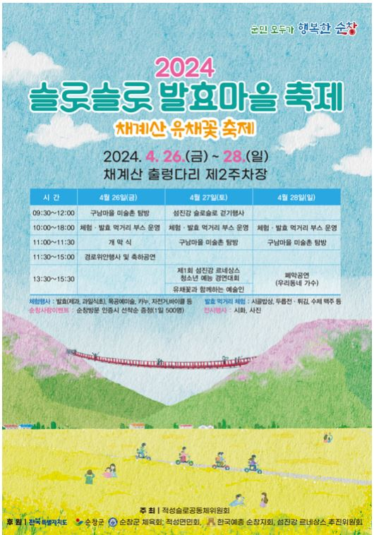 전북 순창 '채계산 유채꽃 축제' 26일부터 사흘간 개최