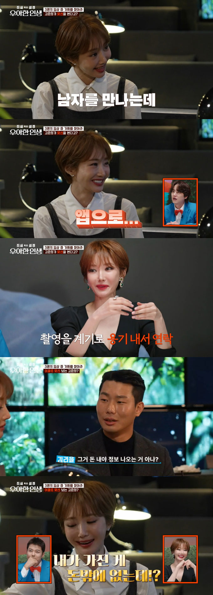/사진=tvN &#039;진실 혹은 설정: 우아한 인생&#039; 방송 화면