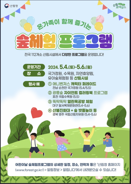 산림청이 진행하는 어린이 날 숲체험 프로그램 홍보 포스터./사진제공=산림청