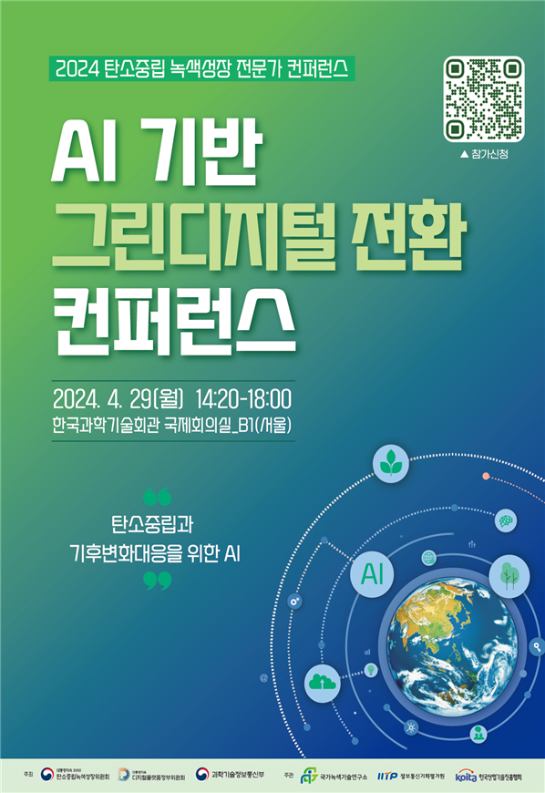 "AI로 전력소비 42% 감축", AI 기반 탄소중립 전략 컨퍼런스