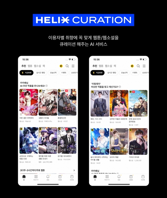 카카오엔터, AI로 홈 화면 작품 추천…'헬릭스 큐레이션' 출시