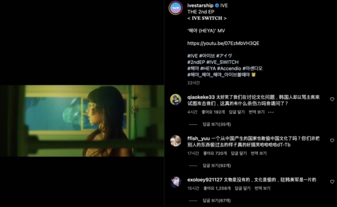 아이브 SNS 해야 뮤직비디오 홍보 게시글에 중국 누리꾼들이 악플을 남기고 있다. /사진=SNS 갈무리