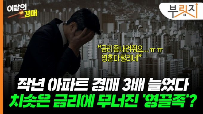 '이자 못 버틴 영끌족' 경매 3배 늘었는데…"금리 안 내려" 야속한 파월[부릿지]