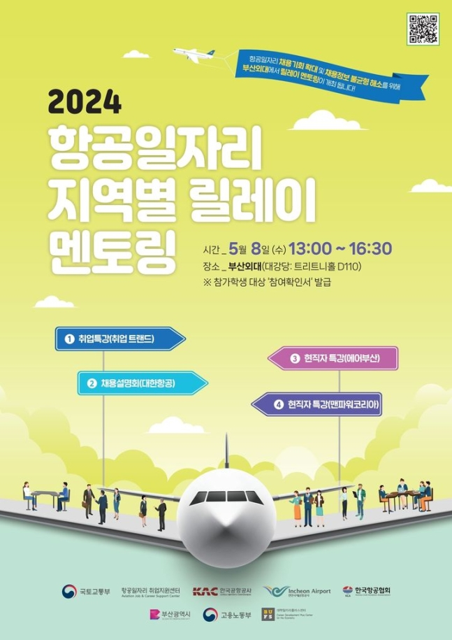 한국공항공사, 지역 대학생 취업문 넓힌다...부산서 '항공취업 멘토링'