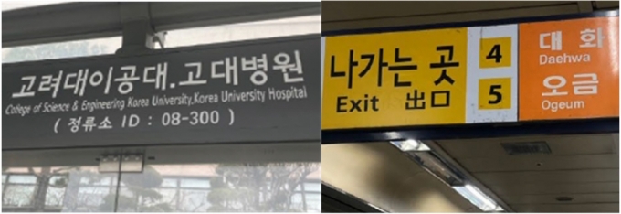 버스정류장에 서울남산체(왼쪽), 지하철에 지하철체(오른쪽) 등 여러 서체가 혼용된 모습 /사진제공=서울시 