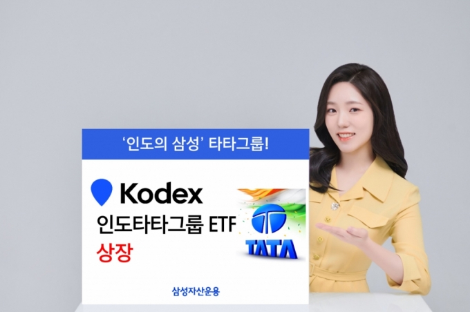 삼성자산운용, KODEX 인도타타그룹 ETF 상장