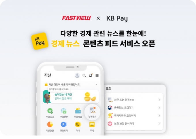 'KB Pay'서 경제뉴스 본다…패스트뷰, 콘텐츠 피드 서비스 오픈