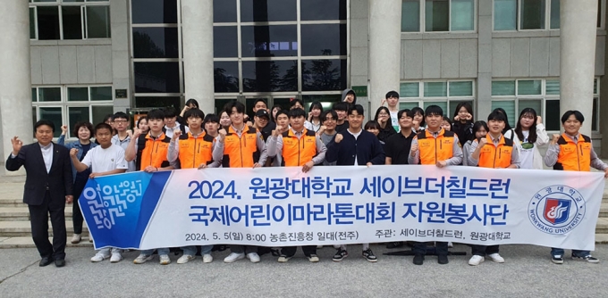 원광대가 세이브더칠드런이 주최한 국제어린이마라톤대회에 학생 봉사단을 파견했다./사진제공=원광대