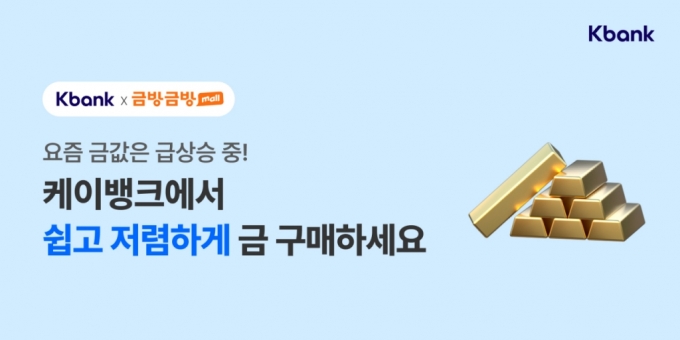 케이뱅크가 한국금거래소의 계열사인 한국금거래소디지털에셋과 제휴해 '실물 금 구매' 서비스를 출시했다고 9일 밝혔다./사진=케이뱅크