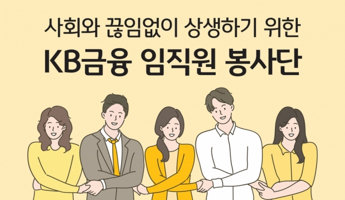KB금융, 임직원 봉사단 운영 확대…"금융교육 봉사단 신설"