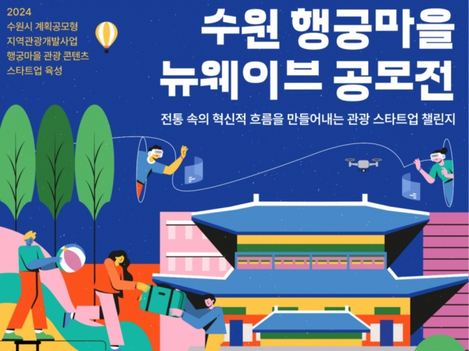 '수원 행궁마을' 관광 혁신할 스타트업 찾는다…27일까지 모집