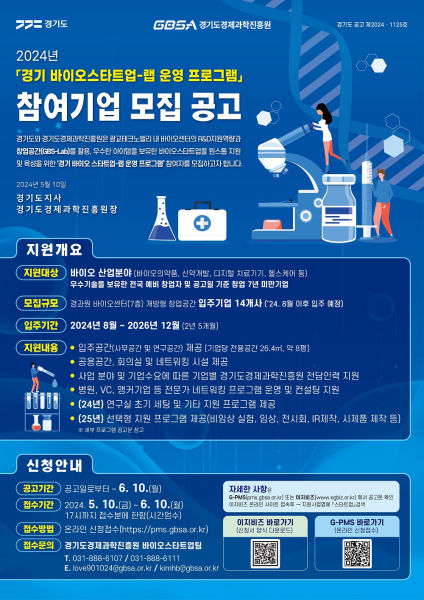 '경기 바이오 스타트업 랩 운영 프로그램' 모집 포스터./사진제공=경기도