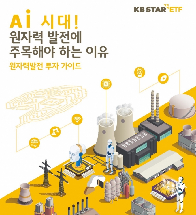 KB운용, 원자력 산업 투자 가이드북 발간