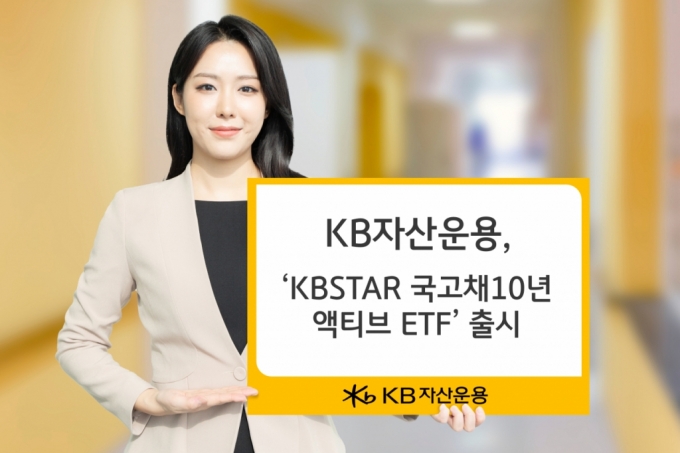 KB운용, 'KBSTAR 국고채10년액티브' 출시…"이자+자본차익 추구"