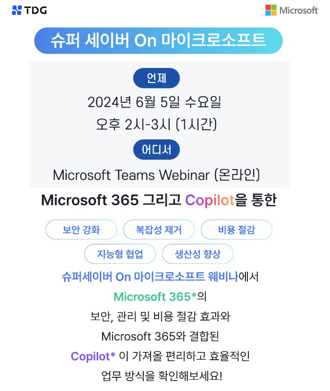 티디지, 6월 5일 '슈퍼세이버 On 마이크로소프트 365' 웨비나 개최