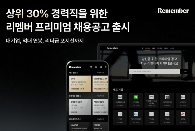 '상위 30% 인재' 채용공고만 모았다…리멤버, 신규 서비스 출시