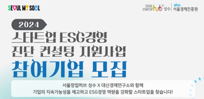 SBA, '스타트업 ESG경영 진단 컨설팅' 참여기업 모집