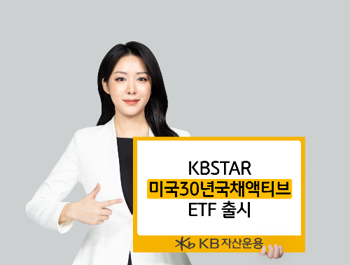 '연금상품으로 딱' KBSTAR 미국30년국채 액티브 ETF 출시