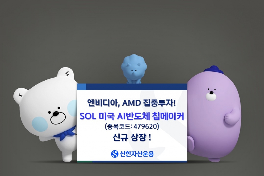 신한자산운용, SOL 미국 AI반도체 칩메이커 ETF 신규 상장