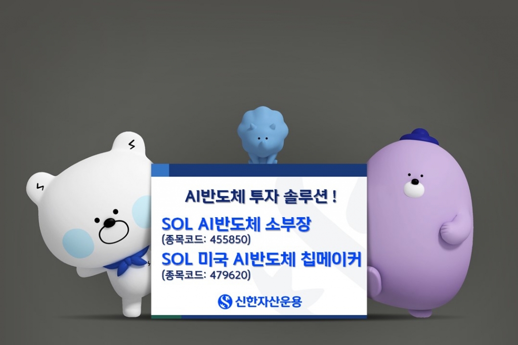 신한운용, AI반도체 2종 하루 만에 100억원 넘게 순매수