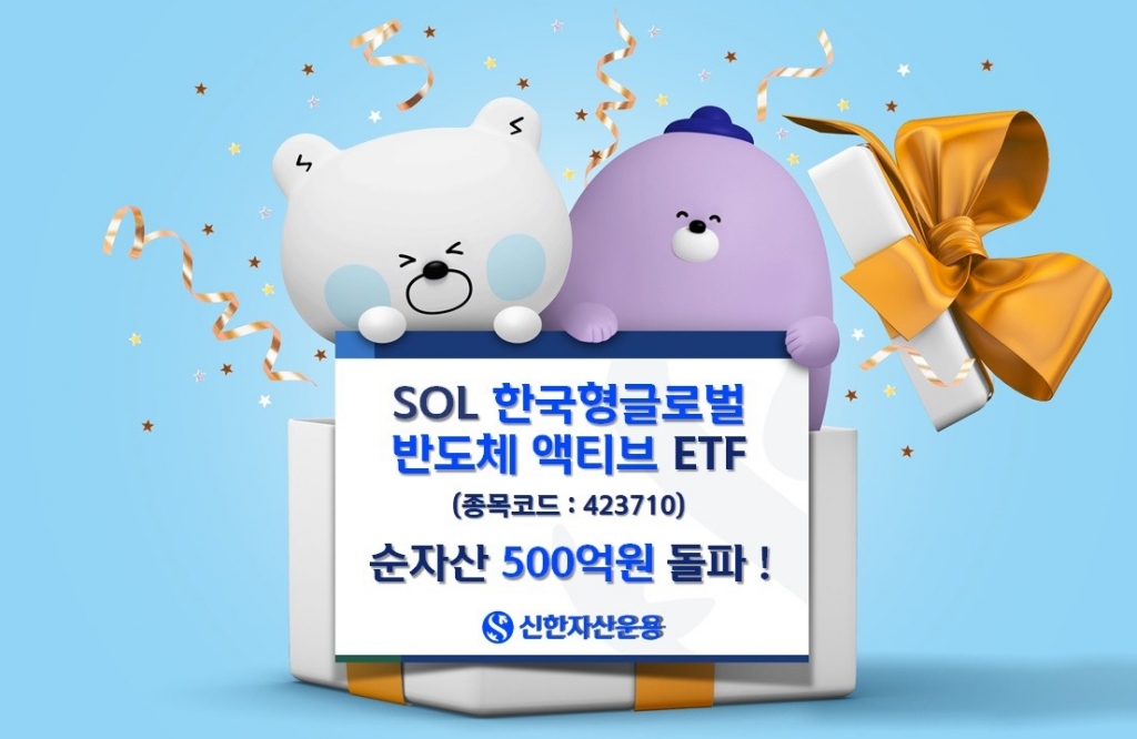 신한운용, 한국형글로벌 반도체 액티브 ETF 순자산 500억 돌파