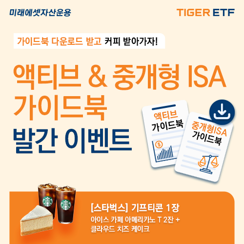 미래에셋운용, 액티브 ETF·중개형 ISA 가이드북 발간