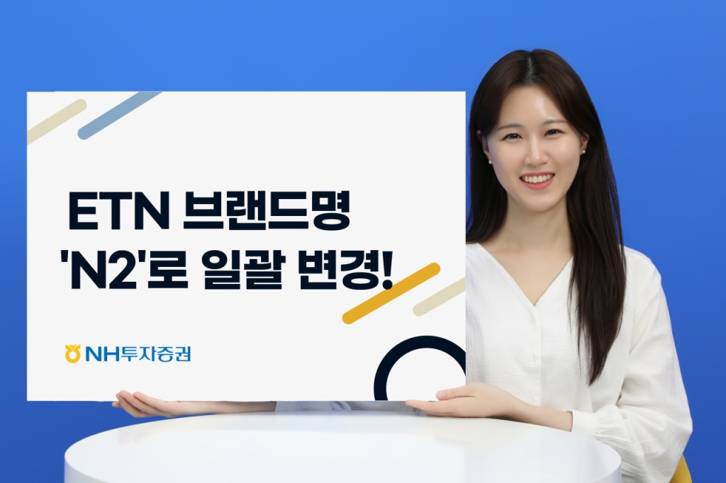 NH투자증권, ETN 브랜드명 QV에서 'N2'로 변경